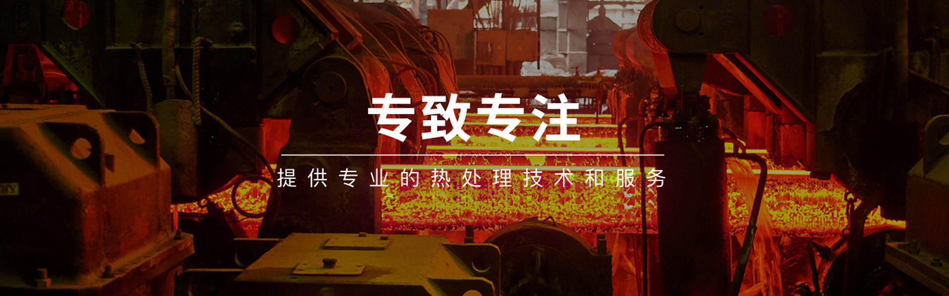 金属热处理